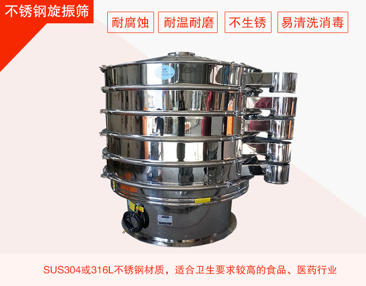 不锈钢旋振筛在材质方面能够分为两种：不锈钢+碳钢，全不锈钢两种。