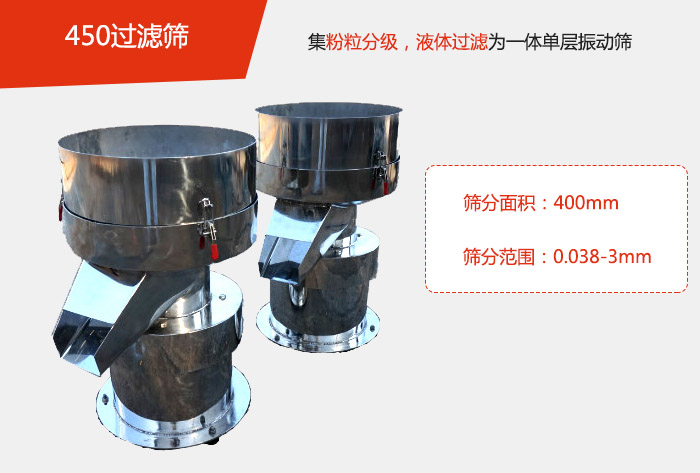 450过滤筛机属于单层的葫芦娃视频下载分机，其主要的用于物料的筛分过滤，特别针对于液体物料的过滤目的。