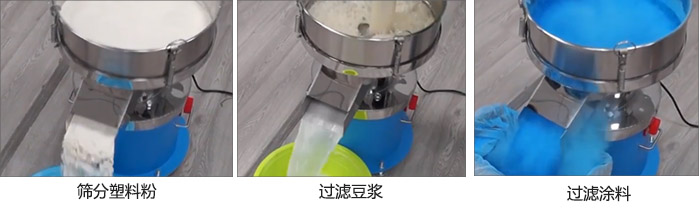 450过滤筛过滤：塑料粉，豆浆，涂料试机现场