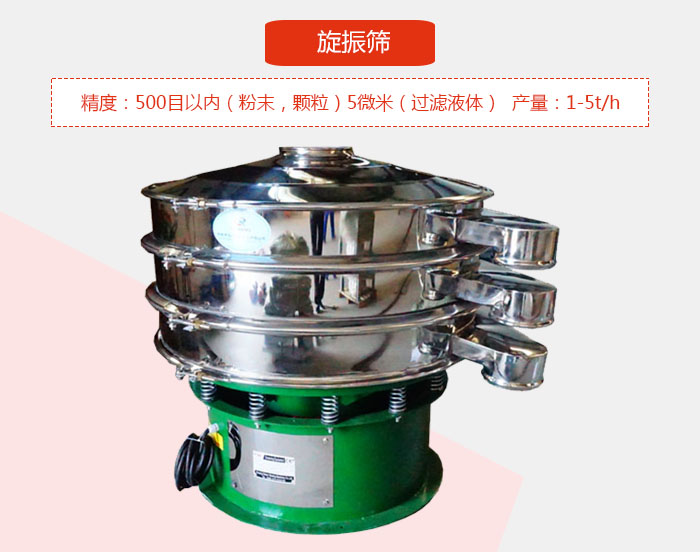 旋振筛精度：500目以内（粉末，颗粒）5微米（过滤液体）产量：1-5t/h