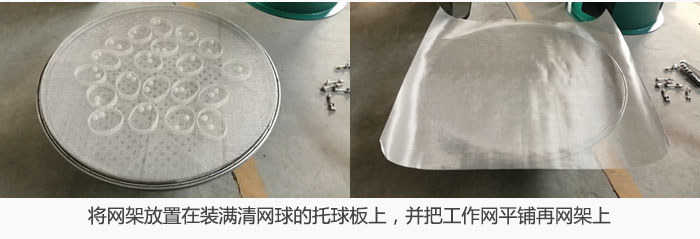 将网架放置在装满清网球的托球板上，并把工作网平铺在网架上。