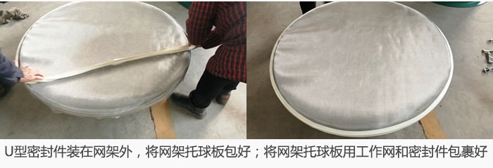 将U型密封件装在网架外，将网架托球板包好；网架已装好，网架托球板用工作网和密封件包裹好。