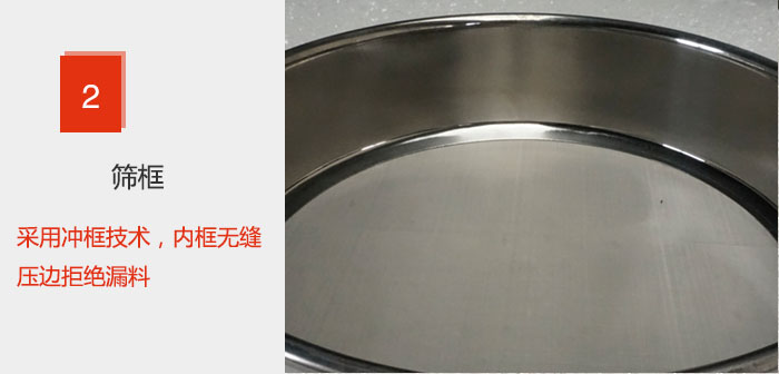试验筛框采用冲框技术，内框无缝压边拒绝漏料