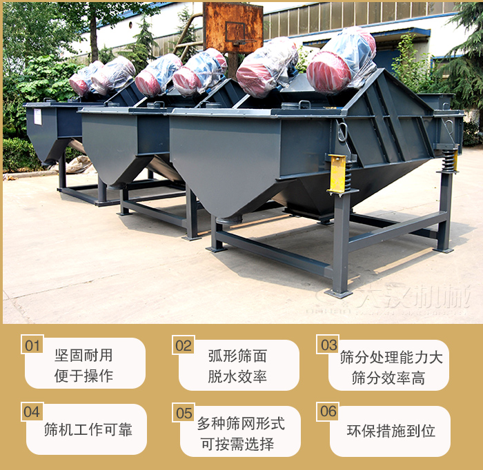 矿用直线葫芦娃视频下载主要特点：1，坚固耐用便于操作2，弧形筛面，脱水效率。3，筛分处理能力大筛分效率高。4，筛机工作可靠。5，多种筛网形式可按需选择。