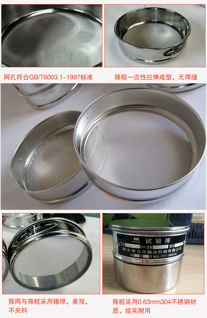 试验筛特点：筛框一次性拉伸成型，无焊缝，筛网与筛框采用锡焊，美观，不夹料。筛框采用0.63mm304不锈钢材质，结实耐用。