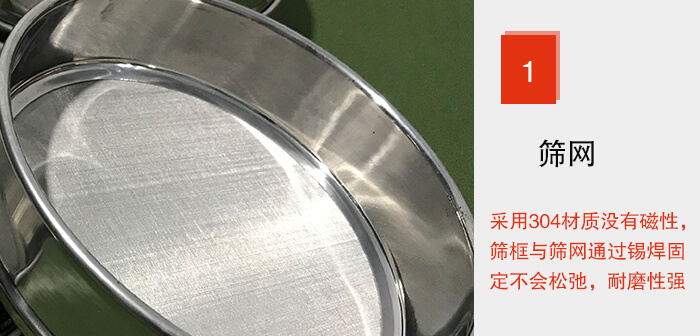Φ300试验筛框的筛网整体材质使用优质304坚固耐用，没有磁性，筛网与筛框通过锡焊固定不会松弛加强筛网强度，耐磨性强，加长使用寿命。