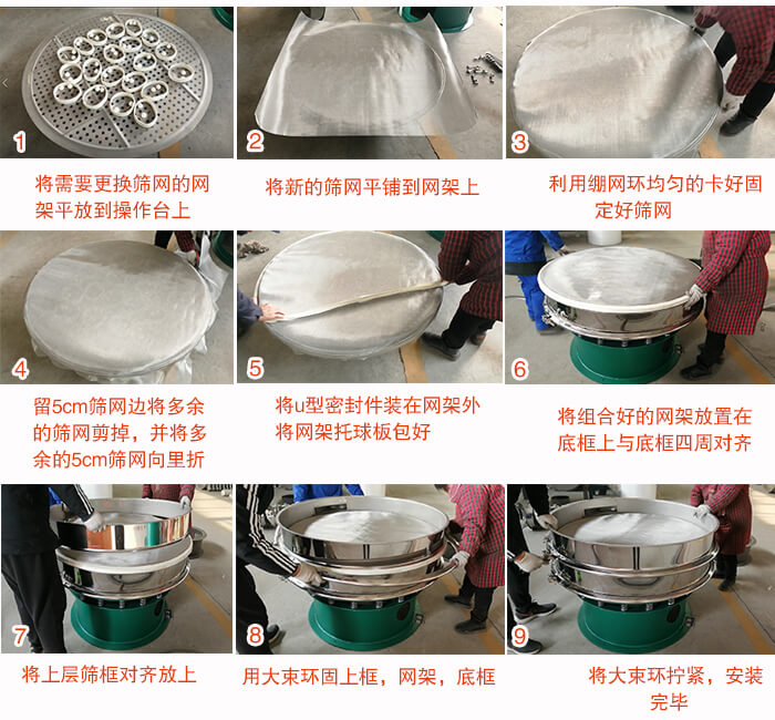 旋振筛换网步骤：1，底框小V安装。2，底框坐落在振动体上，锁紧小束环螺丝。3，将弹跳球挡球环放置在托球板上。4，将网架放置在装满清网球的托盘上，并把工作网平铺在网架上。
